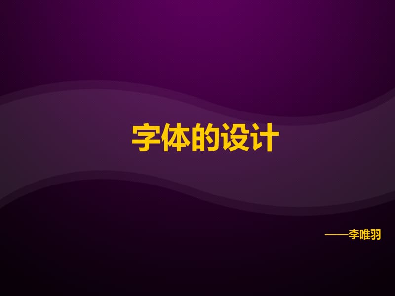 字体设计-字体设计方法.ppt_第1页