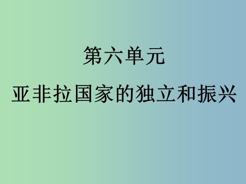 中考历史第一轮考点冲刺复习 九下 第六单元 亚非拉国家的独立和振兴课件 新人教版.ppt_第3页