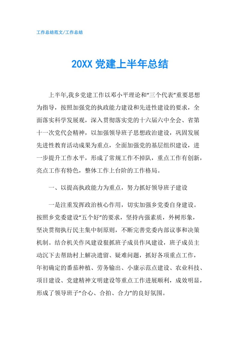 20XX党建上半年总结.doc_第1页