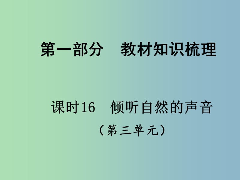 中考政治总复习 知识梳理精讲 七上 第三单元 倾听自然的声音课件 人民版.ppt_第1页