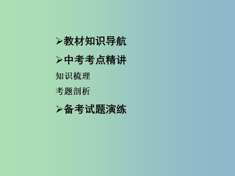 中考政治总复习 知识梳理精讲 七上 第三单元 倾听自然的声音课件 人民版.ppt_第2页