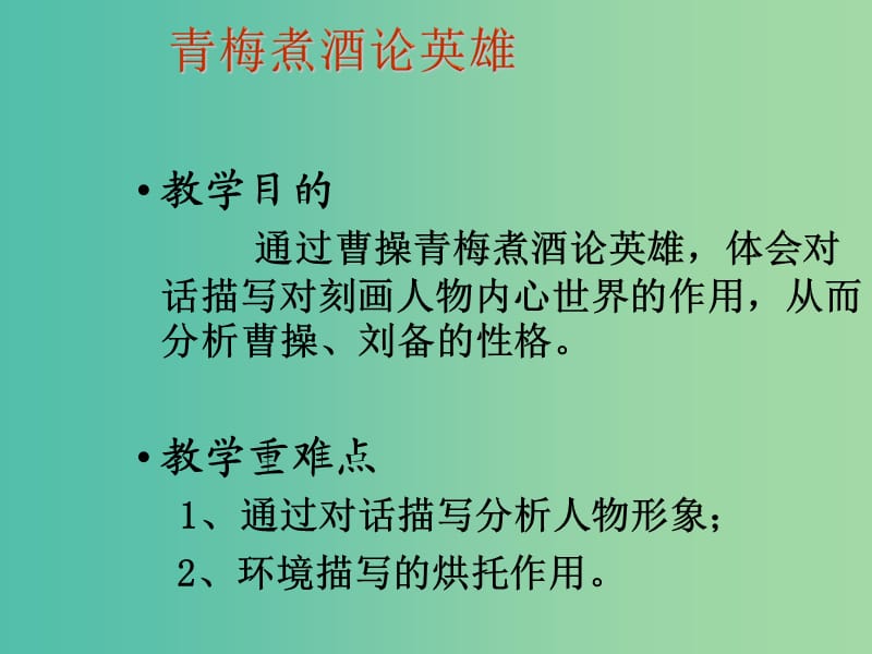 九年级语文上册 第八单元 第29课《煮酒论英雄》课件 沪教版五四制.ppt_第2页