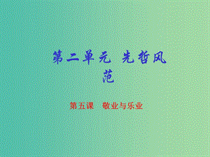 九年级语文上册 专题05 敬业与乐业（提升版）课件 （新版）新人教版.ppt