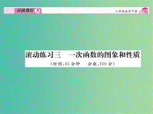 八年級(jí)數(shù)學(xué)下冊(cè) 滾動(dòng)練習(xí)三 一次函數(shù)的圖象和性質(zhì)課件 （新版）新人教版.ppt