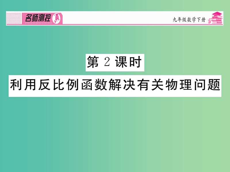 九年级数学下册 第二十六章 反比例函数 26.2.2 利用反比例函数解决有关物理问题课件 （新版）新人教版.ppt_第1页