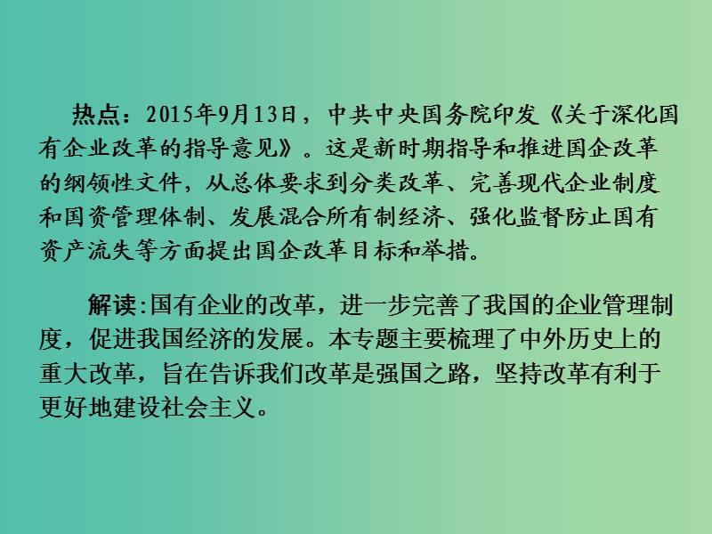 中考历史 第二部分 热点专题攻略 专题三 中外历史上的重大改革课件.ppt_第3页