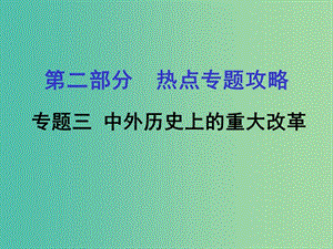 中考?xì)v史 第二部分 熱點專題攻略 專題三 中外歷史上的重大改革課件.ppt