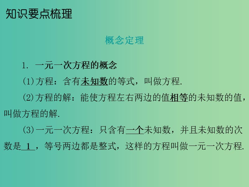 中考数学 第一部分 教材梳理 第二章 方程与不等式 第1节 一元一次方程复习课件 新人教版.ppt_第2页