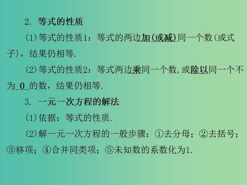 中考数学 第一部分 教材梳理 第二章 方程与不等式 第1节 一元一次方程复习课件 新人教版.ppt_第3页