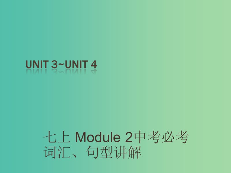 中考英语 课本梳理 七上 Unit 3-4复习课件.ppt_第1页