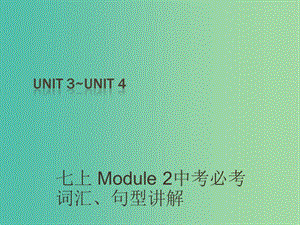 中考英語 課本梳理 七上 Unit 3-4復(fù)習課件.ppt