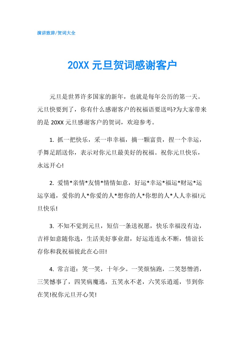 20XX元旦贺词感谢客户.doc_第1页