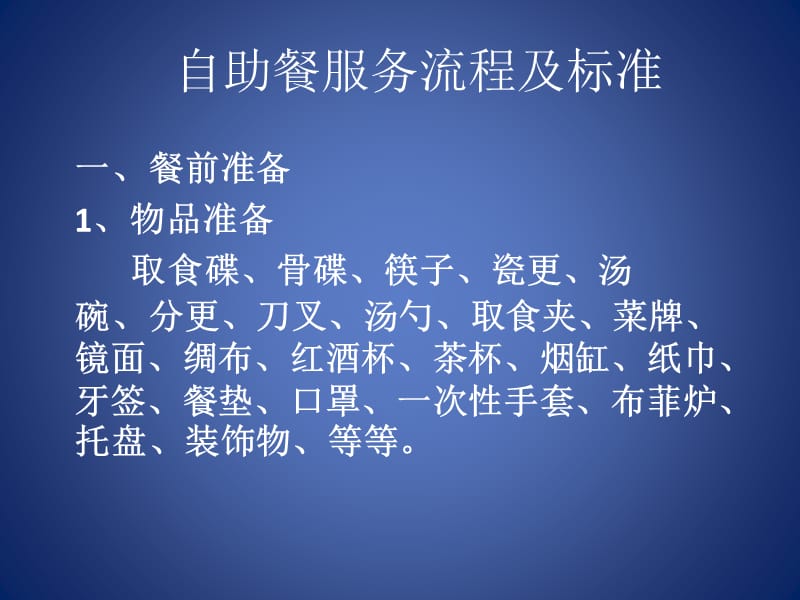 自助餐服务流程及标准.ppt_第1页