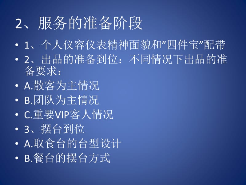 自助餐服务流程及标准.ppt_第2页