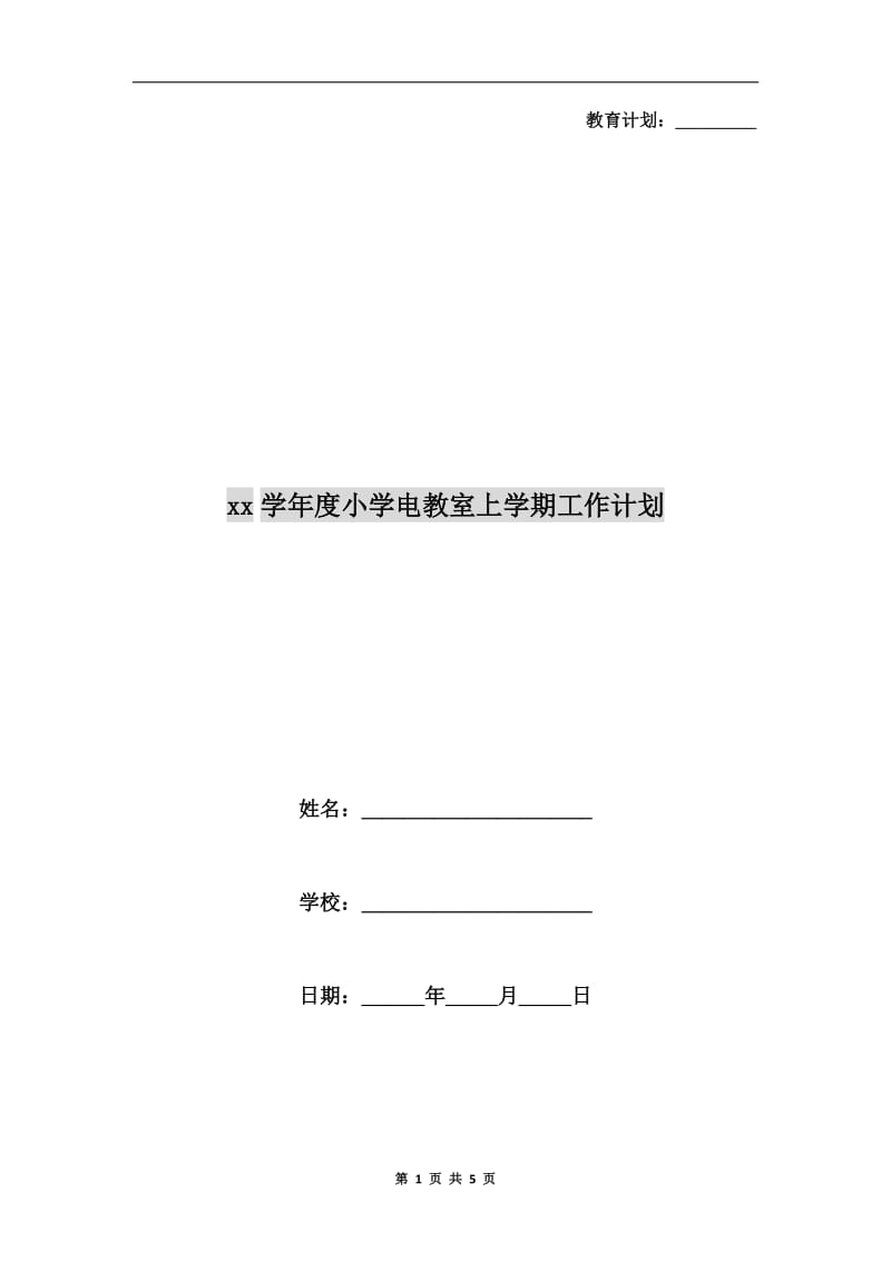 xx学年度小学电教室上学期工作计划.doc_第1页