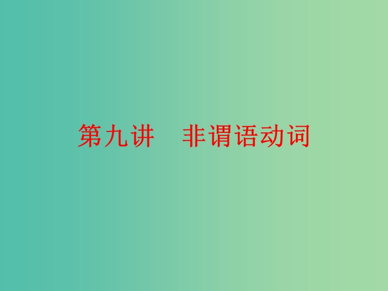 中考英语二轮复习 语法精析强化训练 第九讲 非谓语动词课件 外研版.ppt_第1页