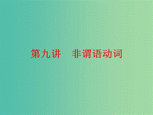 中考英語二輪復習 語法精析強化訓練 第九講 非謂語動詞課件 外研版.ppt