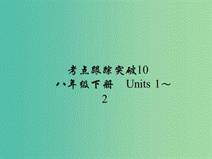 中考英語(yǔ) 考點(diǎn)跟蹤突破10 八下 Units 1-2練習(xí)課件.ppt