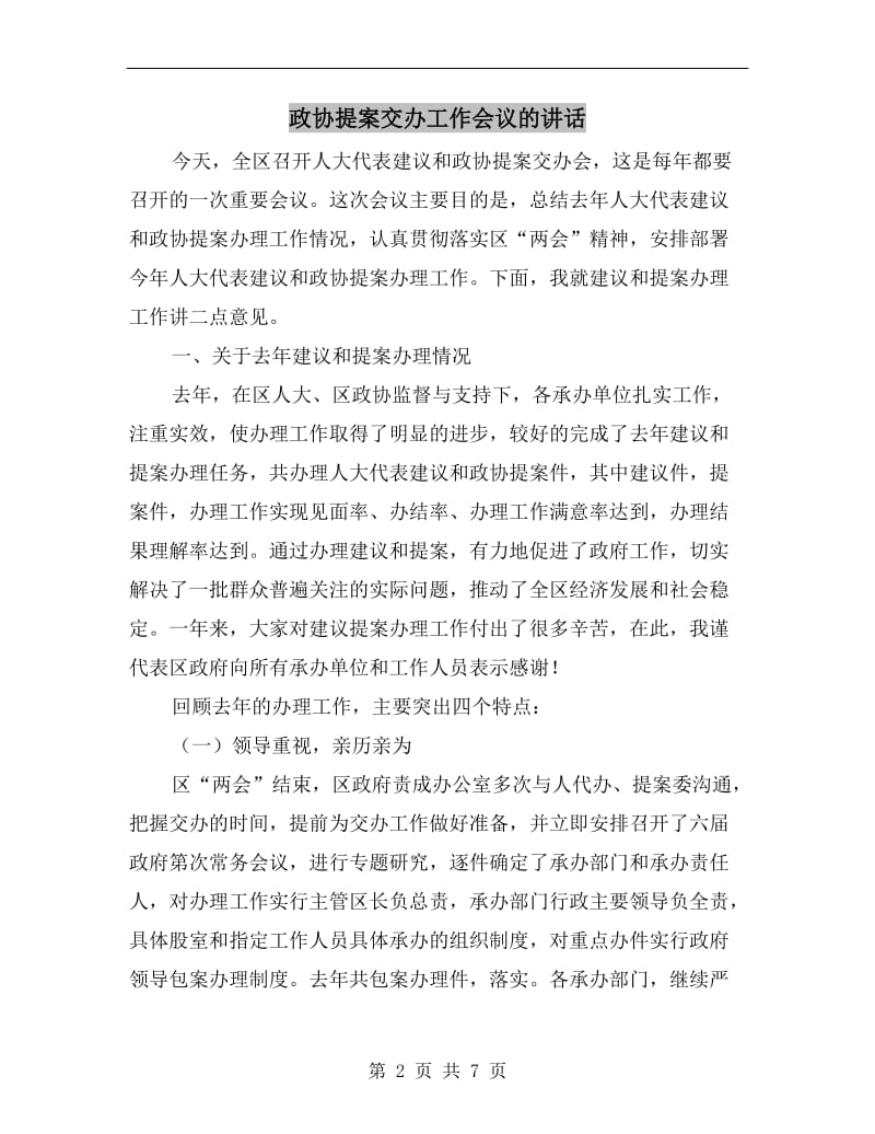 政协提案交办工作会议的讲话.doc_第2页