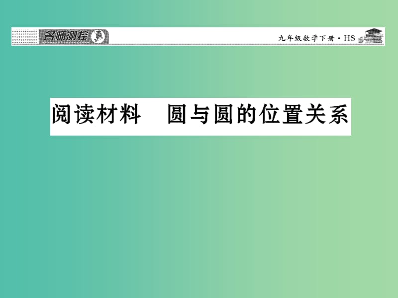 九年级数学下册 阅读材料 圆与圆的位置关系课件 （新版）华东师大版.ppt_第1页