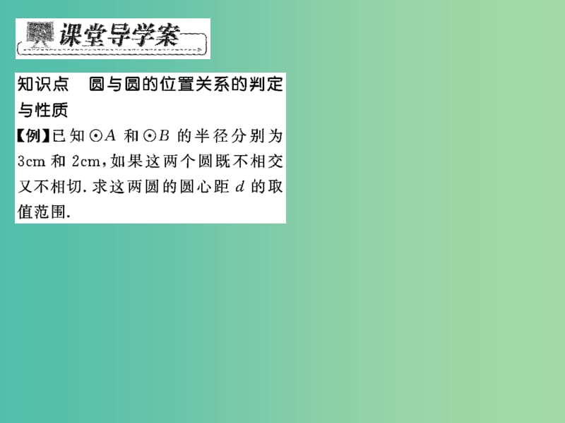 九年级数学下册 阅读材料 圆与圆的位置关系课件 （新版）华东师大版.ppt_第3页