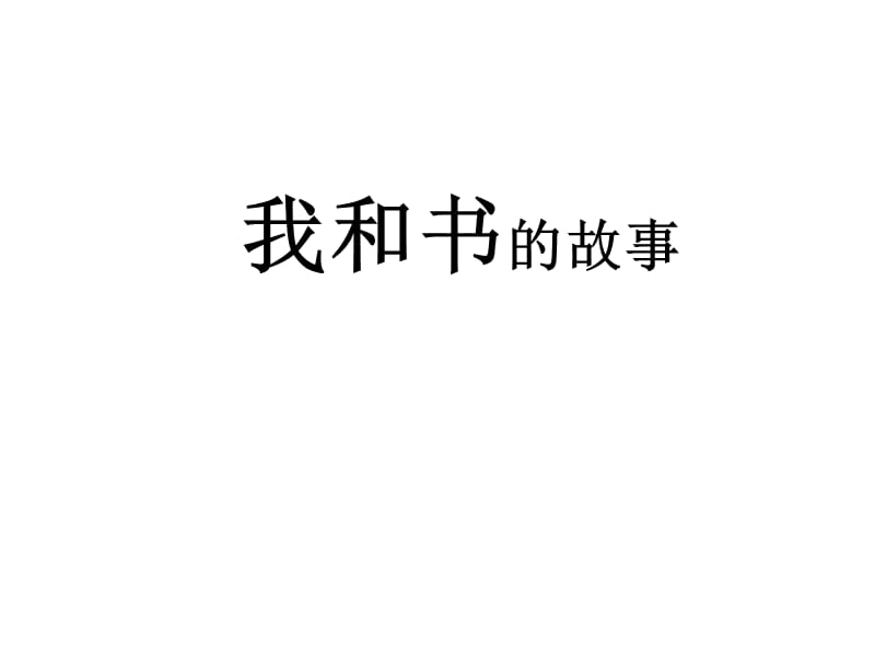 《我和书的故事》作文指导.ppt_第2页