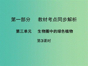 中考生物 第一部分 教材考點(diǎn)同步解析 第三單元 生物圈中的綠色植物（第3課時(shí)）復(fù)習(xí)課件 新人教版.ppt