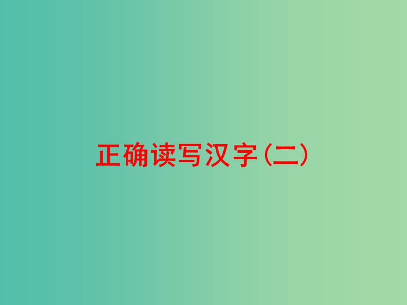 中考语文 第二篇 语文知识积累与运用 专题一 正确读写汉字（二）练习课件.ppt_第1页