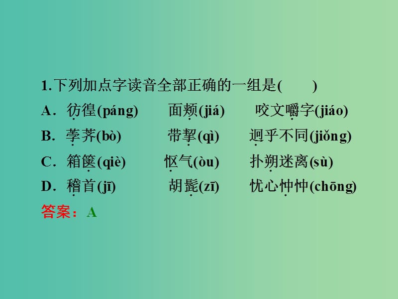 中考语文 第二篇 语文知识积累与运用 专题一 正确读写汉字（二）练习课件.ppt_第2页