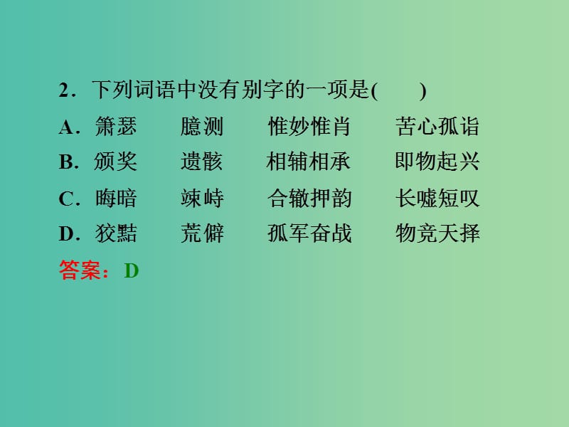 中考语文 第二篇 语文知识积累与运用 专题一 正确读写汉字（二）练习课件.ppt_第3页