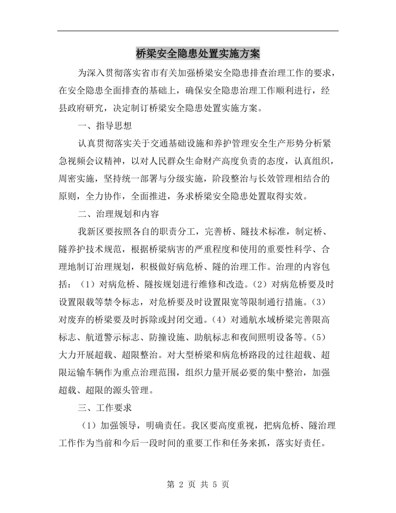 桥梁安全隐患处置实施方案.doc_第2页