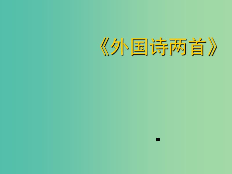 九年级语文上册 4《外国诗两首》（第2课时）课件 （新版）新人教版.ppt_第1页