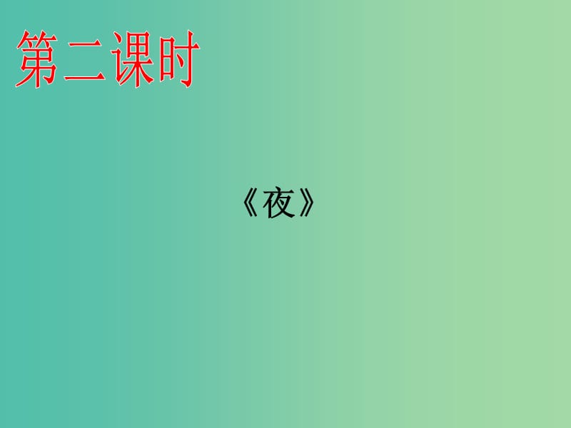 九年级语文上册 4《外国诗两首》（第2课时）课件 （新版）新人教版.ppt_第2页