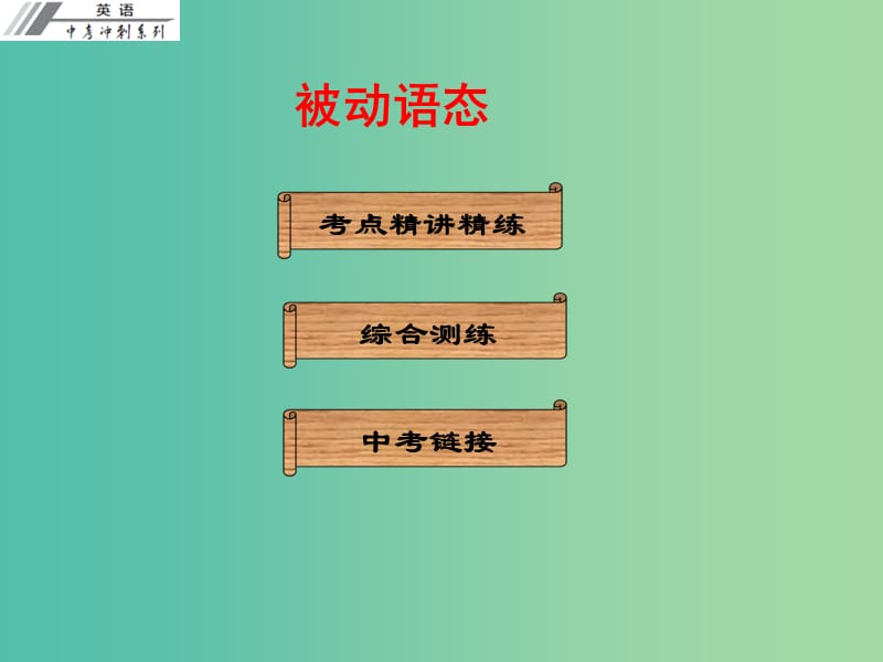 中考英语冲刺复习 语法 被动语态课件.ppt_第1页