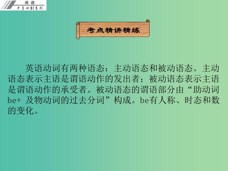 中考英语冲刺复习 语法 被动语态课件.ppt_第2页