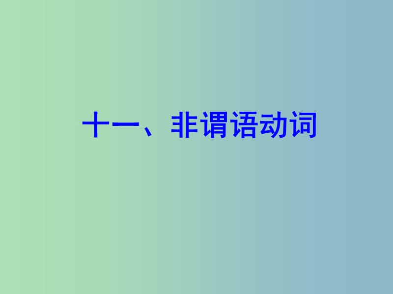 中考英语 语法专项复习十一 非谓语动词课件 人教新目标版.ppt_第1页