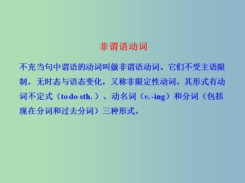 中考英语 语法专项复习十一 非谓语动词课件 人教新目标版.ppt_第2页