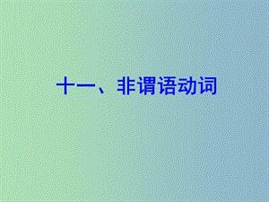 中考英語 語法專項復(fù)習(xí)十一 非謂語動詞課件 人教新目標(biāo)版.ppt