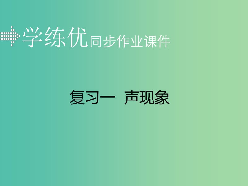 中考物理复习 专题一 声现象（小册子）课件 新人教版.ppt_第1页