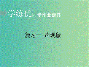 中考物理復(fù)習 專題一 聲現(xiàn)象（小冊子）課件 新人教版.ppt