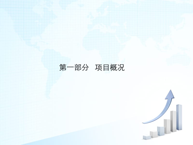 项目投资可行性报告报告.ppt_第3页