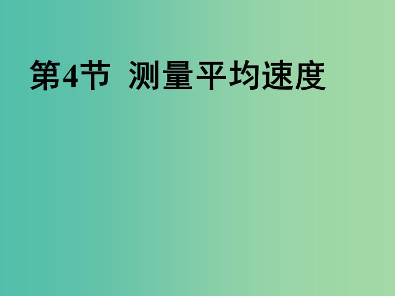 八年级物理上册 1.4 测量平均速度课件 新人教版.ppt_第1页