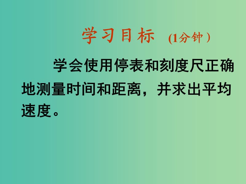 八年级物理上册 1.4 测量平均速度课件 新人教版.ppt_第3页