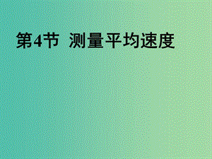 八年級物理上冊 1.4 測量平均速度課件 新人教版.ppt