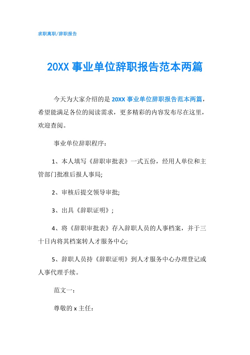 20XX事业单位辞职报告范本两篇.doc_第1页