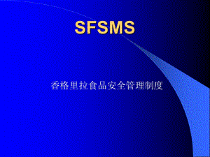 香格里拉衛(wèi)生中文版SFSMS.ppt