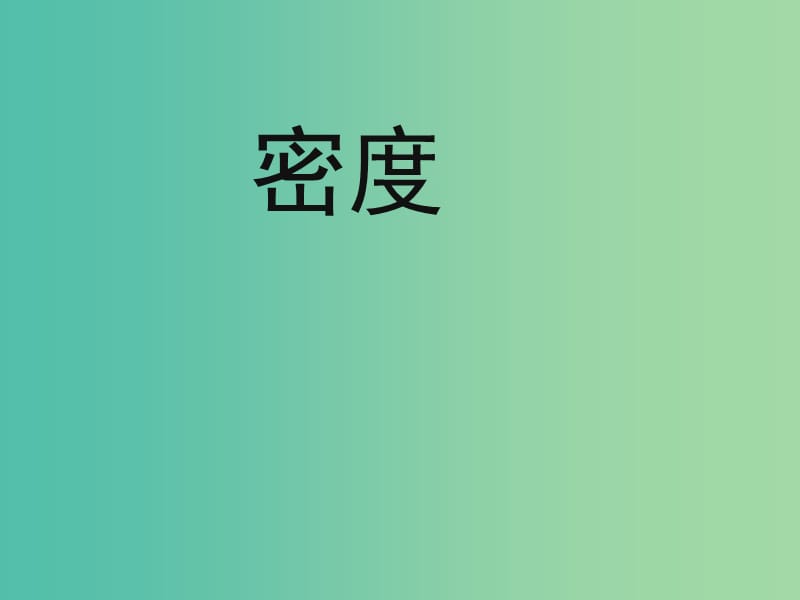 八年级物理上册 6.2 密度课件2 （新版）新人教版.ppt_第1页