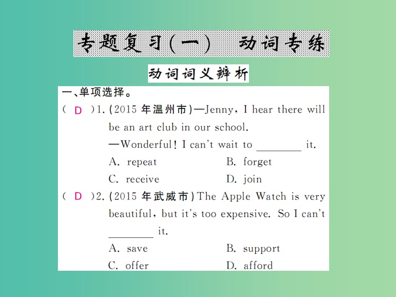 九年级英语全册 专题复习（一）动词专练课件 （新版）人教新目标版.ppt_第1页