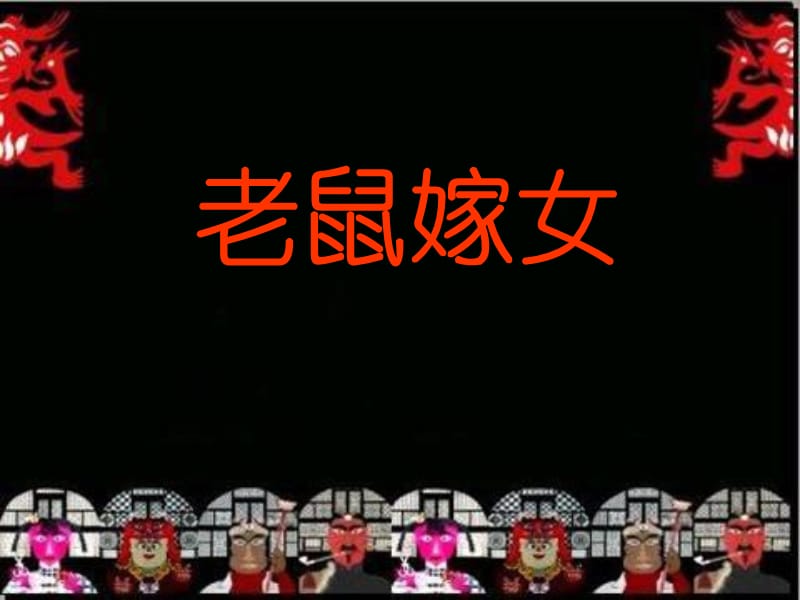 《老鼠嫁女》PPT课件.ppt_第3页