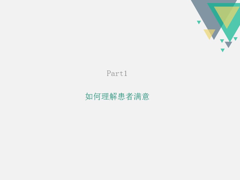 怎么提高患者满意度.ppt_第3页